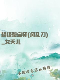 超级鉴宝师(风乱刀)