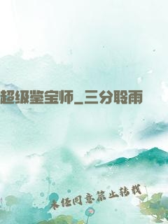 超级鉴宝师