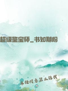 超级鉴宝师