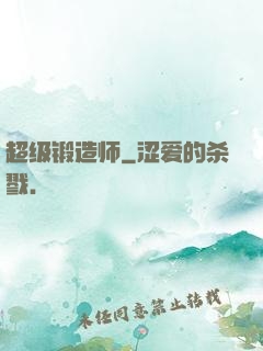 超级锻造师