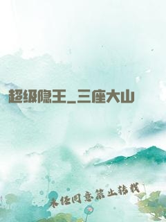 超级隐王