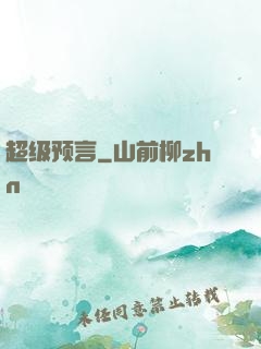 超级预言