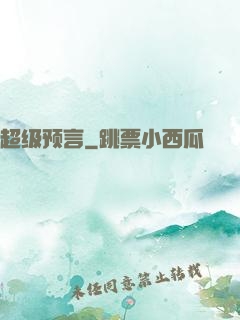 超级预言