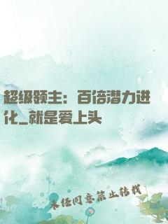 超级领主：百倍潜力进化