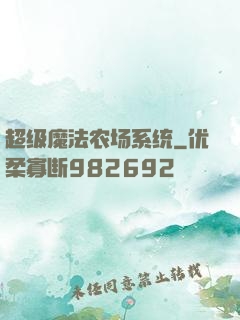 超级魔法农场系统