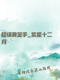 超级黄金手