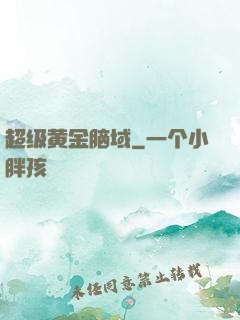 超级黄金脑域