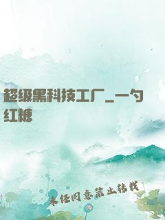 超级黑科技工厂