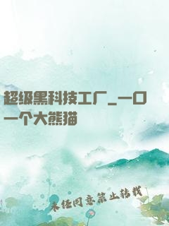 超级黑科技工厂