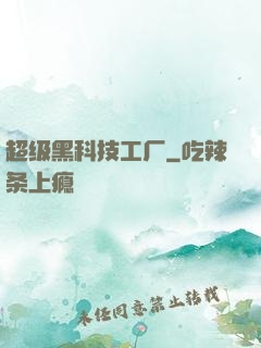 超级黑科技工厂