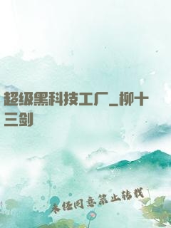 超级黑科技工厂