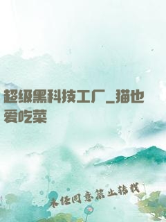 超级黑科技工厂