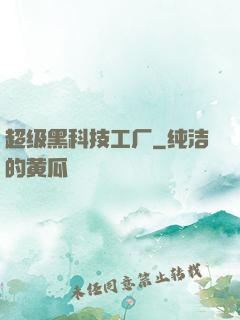 超级黑科技工厂