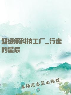 超级黑科技工厂