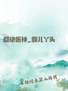 超绝医神