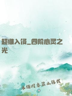 超维入侵