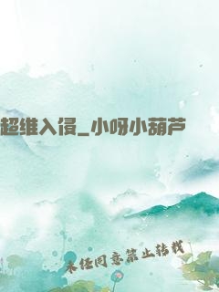 超维入侵