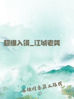 超维入侵