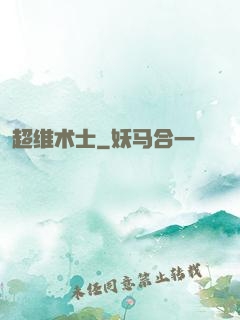 超维术士