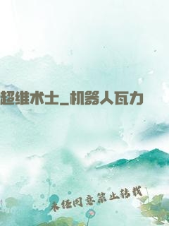 超维术士