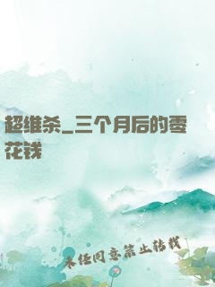 超维杀
