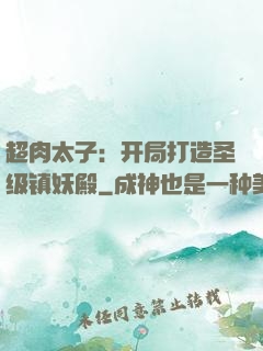 超肉太子：开局打造圣级镇妖殿