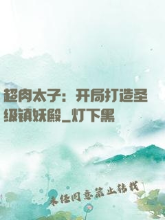 超肉太子：开局打造圣级镇妖殿