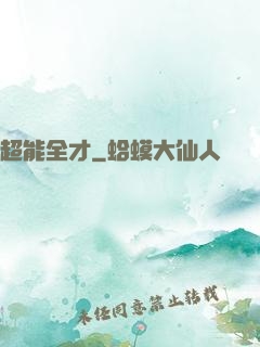 超能全才