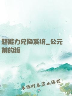 超能力兑换系统