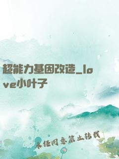 超能力基因改造