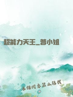 超能力天王