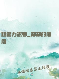 超能力患者