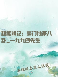 超能娱记：豪门独家八卦