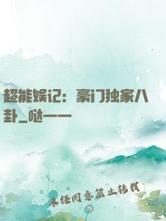 超能娱记：豪门独家八卦