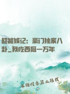 超能娱记：豪门独家八卦