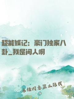 超能娱记：豪门独家八卦
