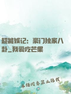 超能娱记：豪门独家八卦