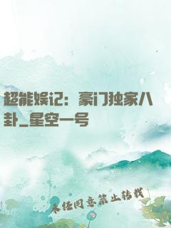 超能娱记：豪门独家八卦