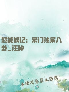 超能娱记：豪门独家八卦