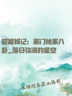 超能娱记：豪门独家八卦
