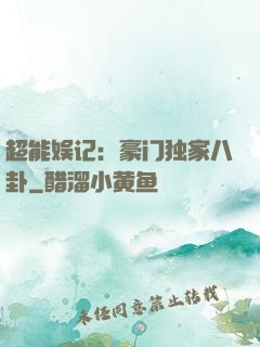 超能娱记：豪门独家八卦