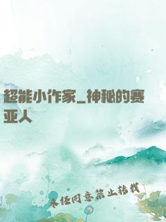 超能小作家