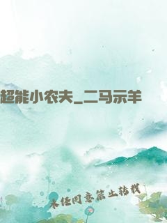 超能小农夫