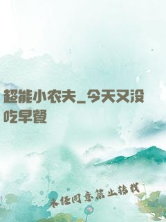 超能小农夫