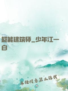 超能建筑师