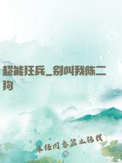 超能狂兵