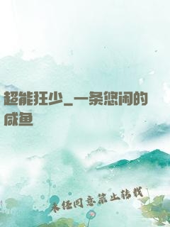 超能狂少