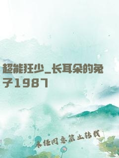 超能狂少