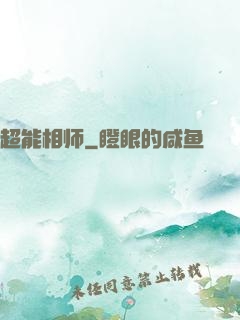 超能相师