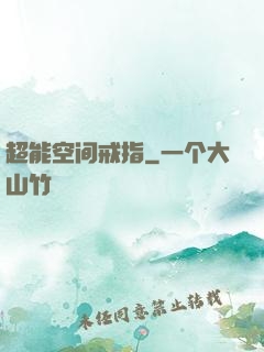 超能空间戒指